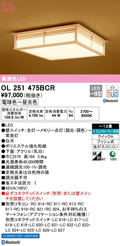 OL251475BCR オーデリック 和風シーリングライト 調光 調色 Bluetooth対応 ～12畳