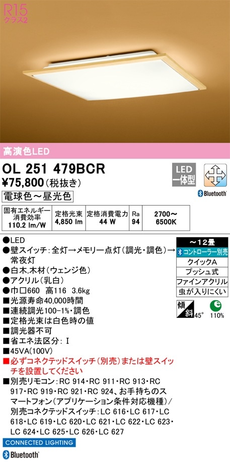 OL251479BCR オーデリック 和風シーリングライト 調光 調色 Bluetooth対応 ～12畳