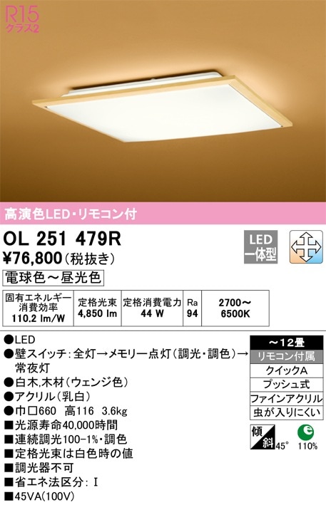 OL251479R オーデリック 和風シーリングライト 調光 調色 ～12畳