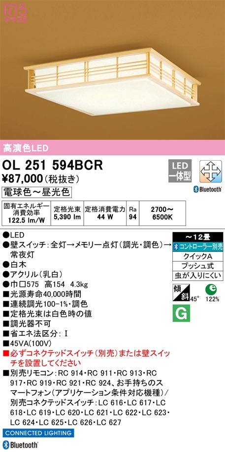 OL251594BCR オーデリック 和風シーリングライト ～12畳 調光 調色 Bluetooth対応
