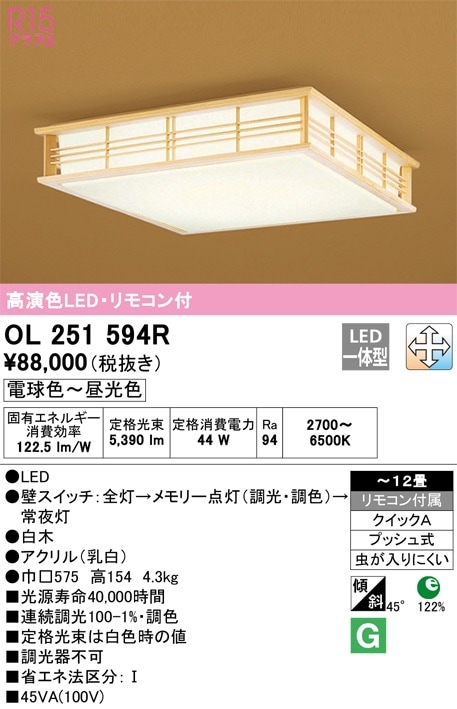 OL251594R オーデリック 和風シーリングライト ～12畳 調光 調色