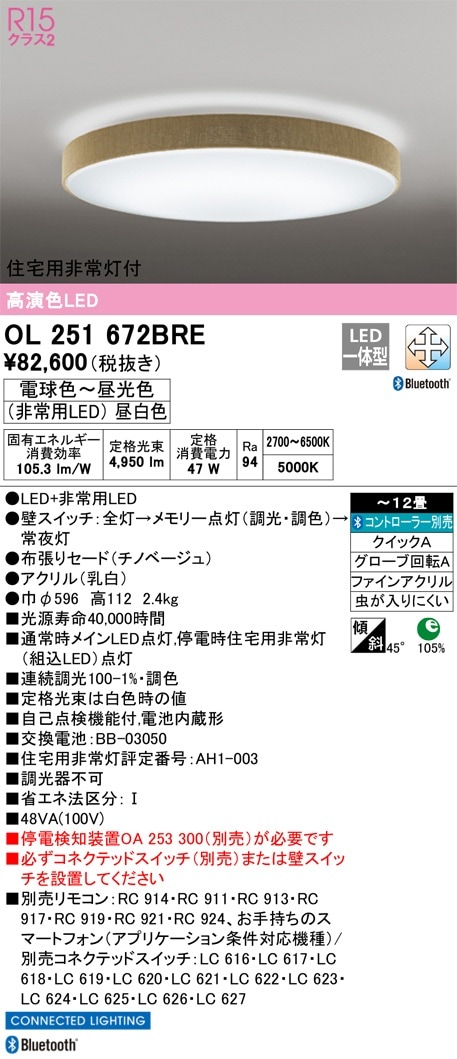 OL291619BR オーデリック LEDシーリングライト ～12畳 Bluetooth対応