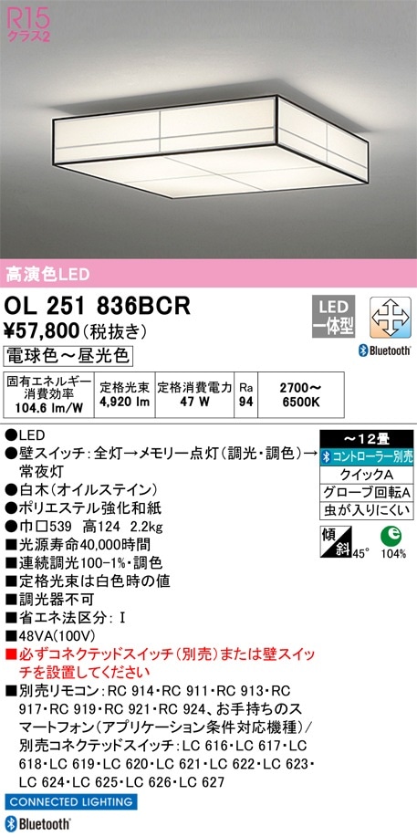 OL251836BCR オーデリック 和風シーリングライト ～12畳 調光 調色 Bluetooth対応