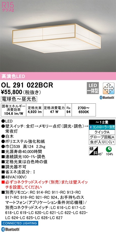 OL291022BCR オーデリック 和風シーリングライト ～12畳 調光 調色 Bluetooth対応