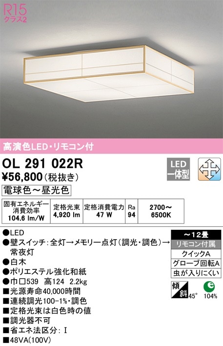 OL291022R オーデリック 和風シーリングライト ～12畳 調光 調色