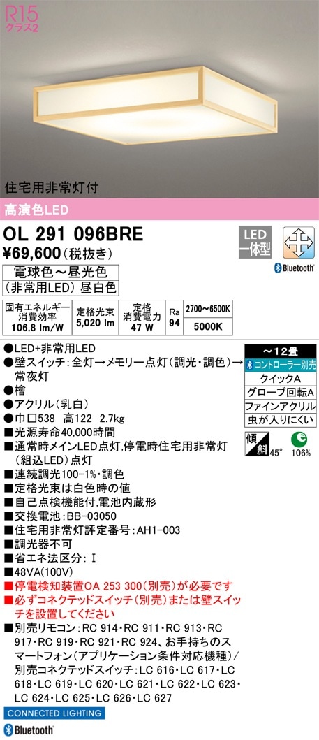 OL291096BRE オーデリック 住宅用非常灯付 和風シーリングライト ～12