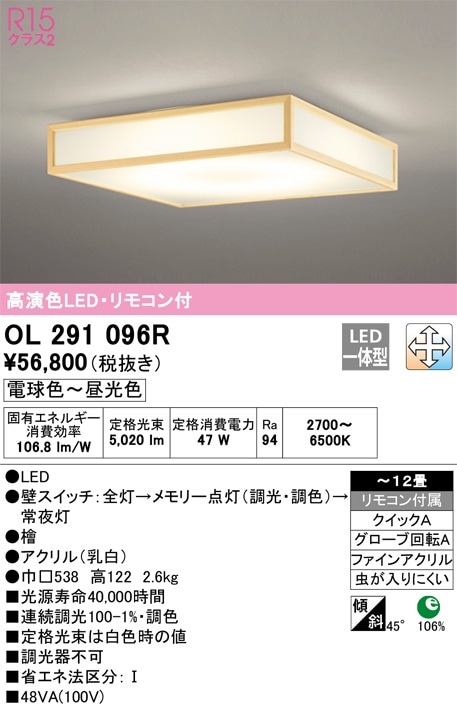 OL291096R オーデリック 和風シーリングライト ～12畳 調光 調色