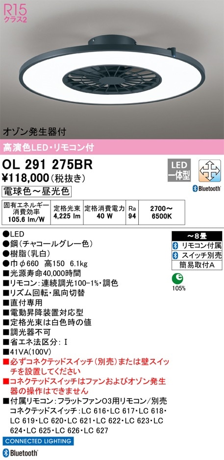 OL291275BR オーデリック LEDシーリングライト オゾン発生器ファン付 