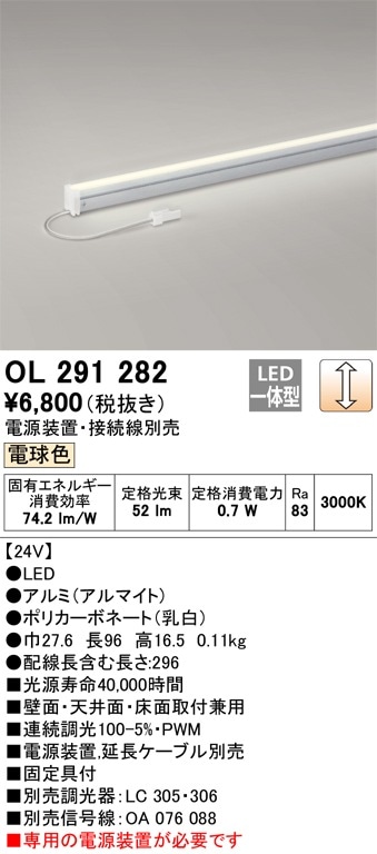 OL291282 オーデリック LED間接照明 スリムタイプ DC24V 調光 電球色 