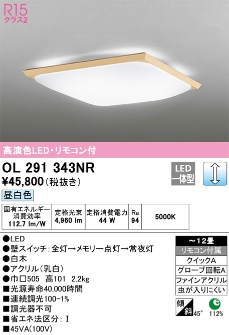OL291343NR オーデリック 和風シーリングライト ～12畳 調光 昼白色