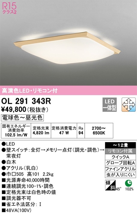 OL291343R オーデリック 和風シーリングライト ～12畳 調光 調色