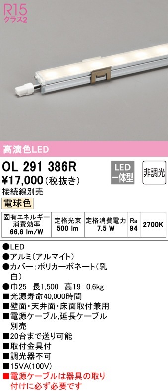 OL291386R オーデリック LED間接照明 スリムタイプ 電球色2700K【接続