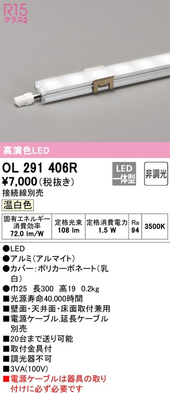 OL291406R オーデリック LED間接照明 スリムタイプ 温白色【接続線別売