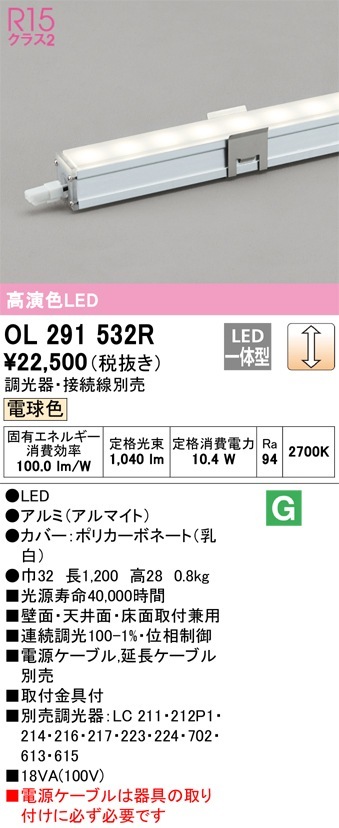 OL291532R オーデリック LED間接照明 調光 電球色2700K【接続線別売