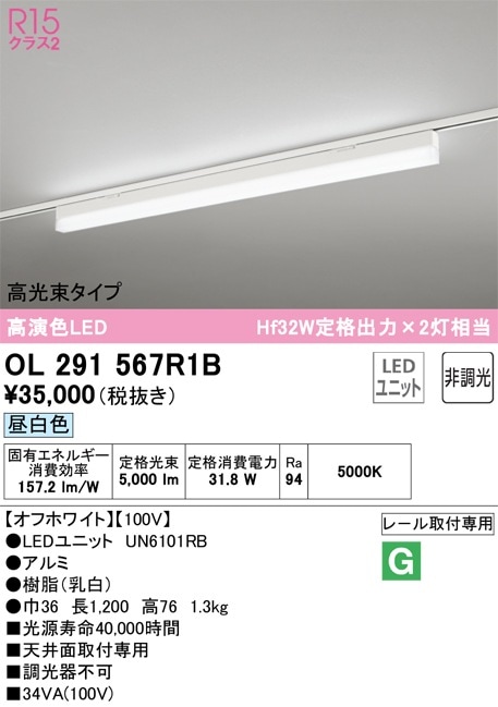 OL291567R1B オーデリック 配線ダクト用LEDベースライト 高光束タイプ