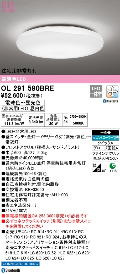 OL291590BRE オーデリック 住宅用非常灯付 LEDシーリングライト ～6畳 調光 調色 Bluetooth対応【停電検知装置別売】