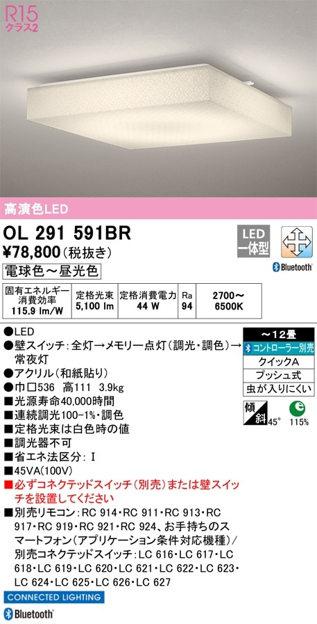 OL291591BR オーデリック LEDシーリングライト ～12畳 調光 調色 Bluetooth対応