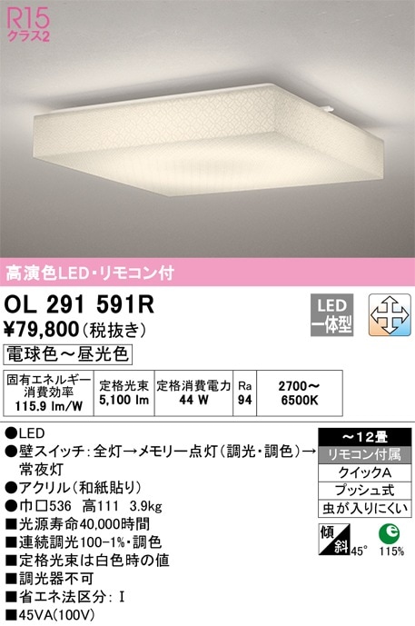 OL291591R オーデリック LEDシーリングライト ～12畳 調光 調色