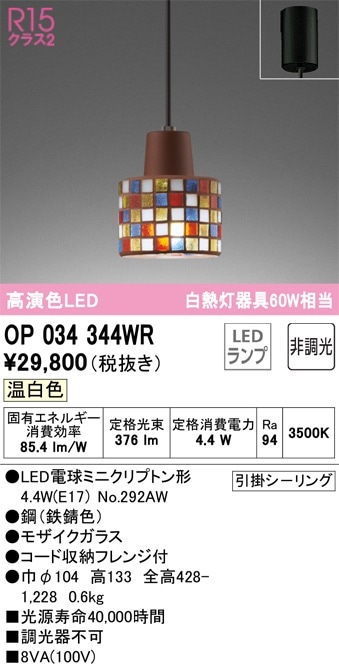 OP034344WR オーデリック LEDペンダントライト 温白色 即配・速配なら