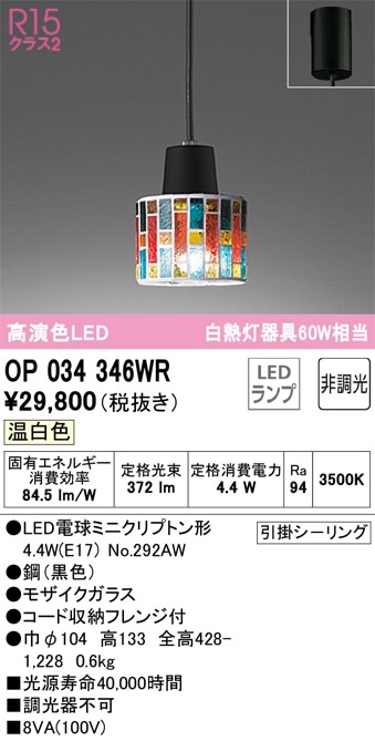 OP034346WR オーデリック LEDペンダントライト 温白色 即配・速配なら