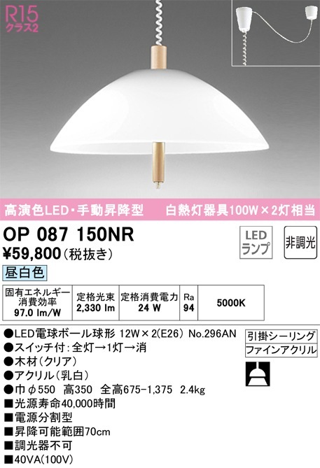 OP087150NR オーデリック 手動昇降型LEDペンダントライト 昼白色 即配