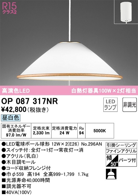 OP087317NR オーデリック LEDペンダントライト 引き紐スイッチ付 昼