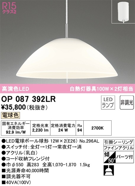 OP087392LR オーデリック LEDペンダントライト 引き紐スイッチ付 電球