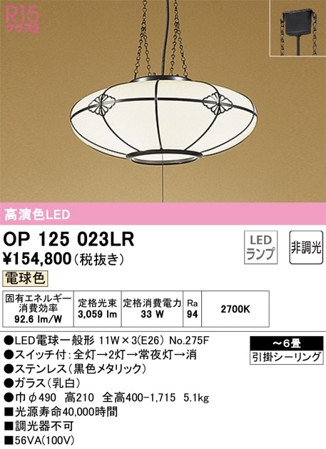 OP125023LR オーデリック 和風ペンダントライト ～6畳 電球色 即配