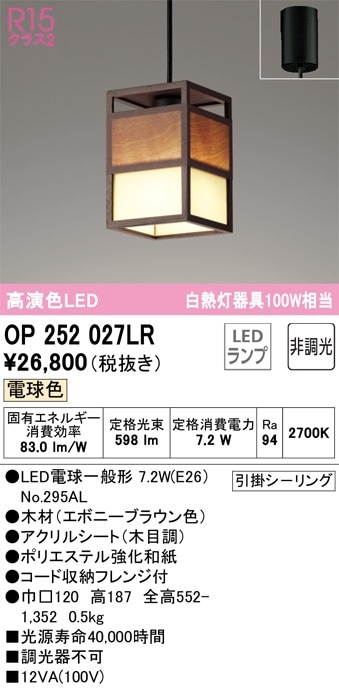 OP252027LR オーデリック 和風ペンダントライト 電球色 即配・速配なら
