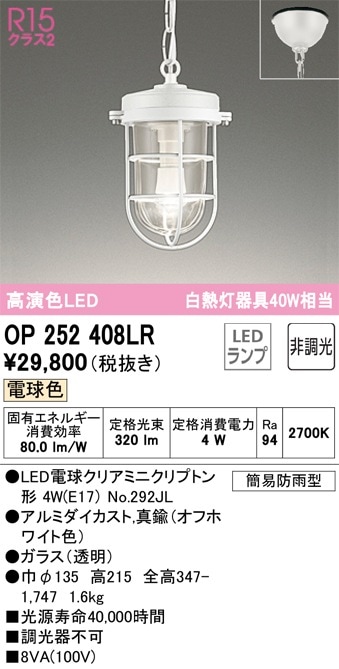 OP252408LR オーデリック 軒下用LEDペンダントライト 電球色 即配