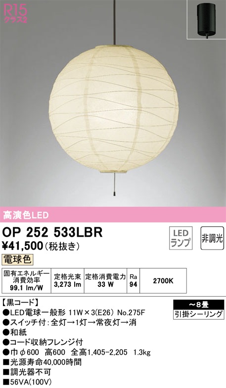 OP252533LBR オーデリック LEDペンダントライト ～8畳 引き紐スイッチ