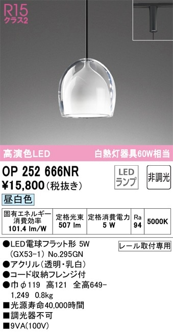 OP252666NR オーデリック 配線ダクト用 LEDペンダントライト 昼白色 即