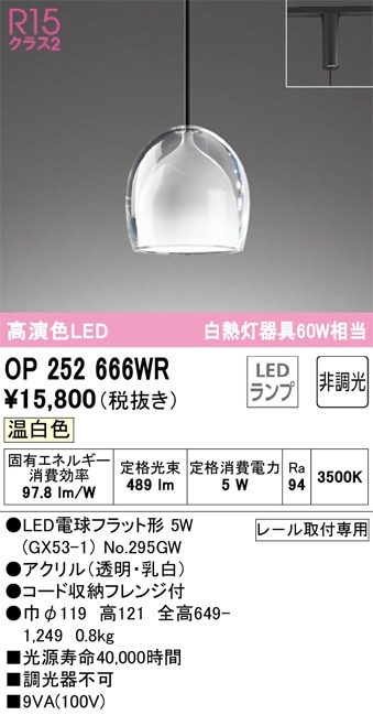 OP252666WR オーデリック 配線ダクト用 LEDペンダントライト 温白色 即