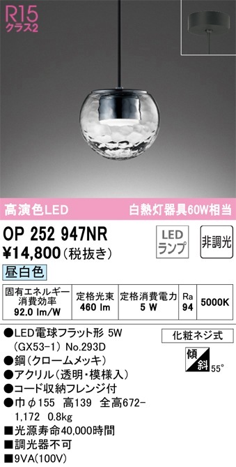 ペンダントライト 住宅用照明 OP252947NR オーデリック LEDペンダントライト 昼白色 即配・速配なら