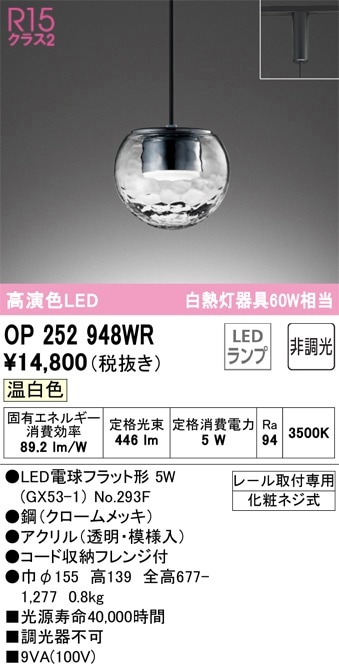 OP252948WR オーデリック 配線ダクト用LEDペンダントライト 電球色 即