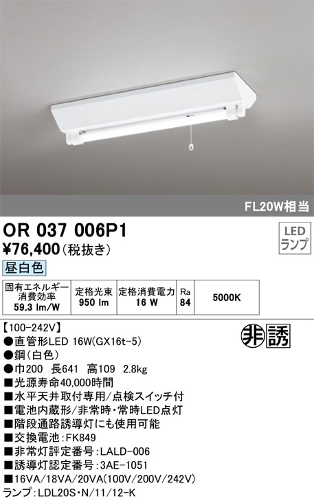 OR037006P1 オーデリック 非常用べースライト 昼白色 即配・速配なら