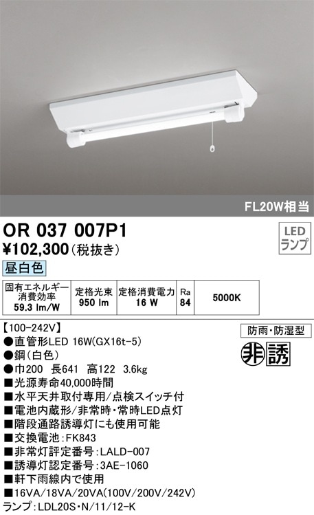 OR037007P1 オーデリック 非常用べースライト 防湿・防雨型 昼白色 即
