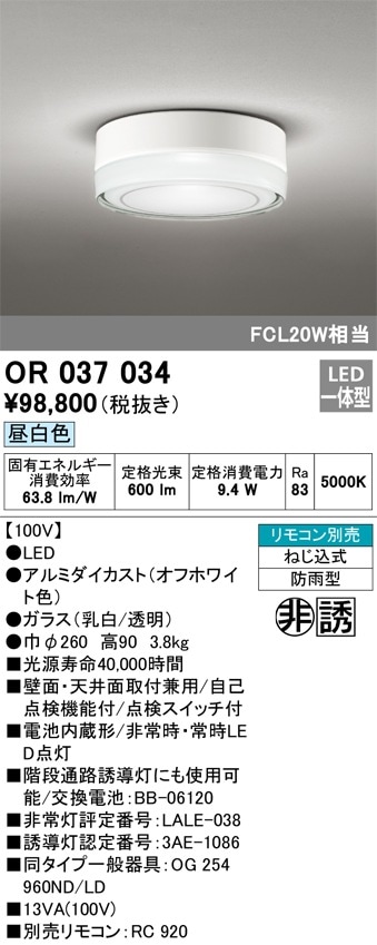OR037034 オーデリック 非常用照明器具 防雨型 昼白色 即配・速配なら