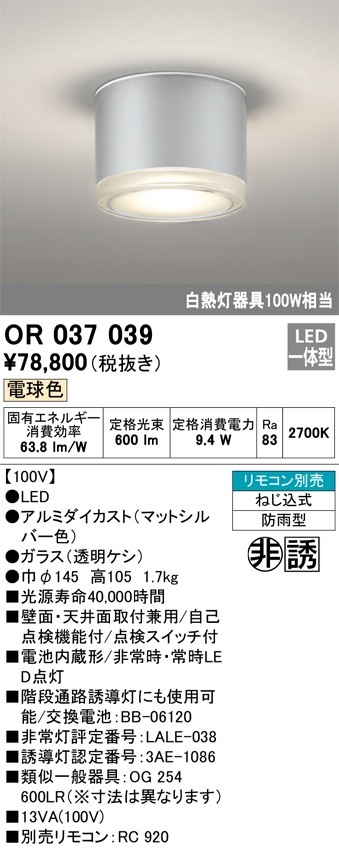 新品未使用品　オーデリック　円形シーリングライト 直径40cm おしゃれ OR037039 オーデリック 非常用照明器具 防雨型 電球色 即配・速配なら