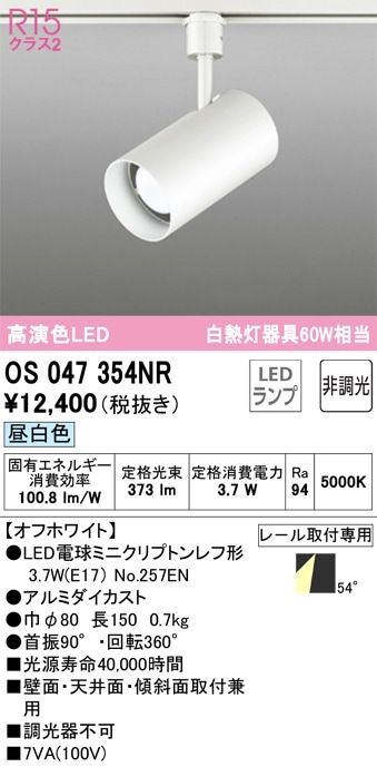 OS047354NR オーデリック 配線ダクト用LEDスポットライト 昼白色 即配