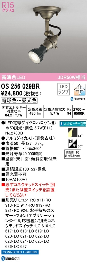 OS256029BR オーデリック LEDスポットライト 調光 調色 Bluetooth対応 