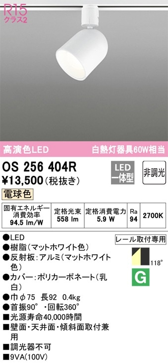 OS256460R オーデリック 配線ダクト用LEDスポットライト 調光 電球色