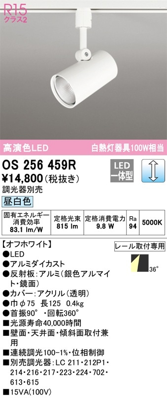 OS256467R オーデリック 配線ダクト用LEDスポットライト 調光 昼白色