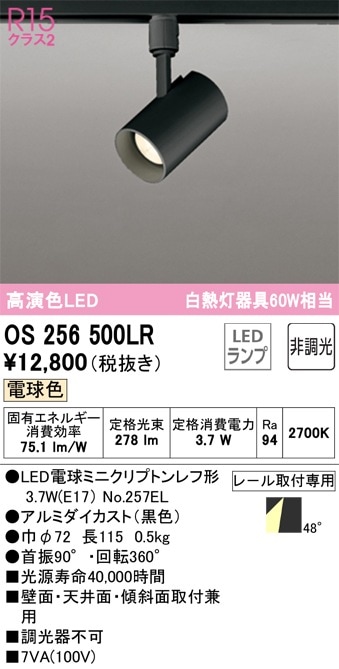OS256500LR オーデリック 配線ダクト用LEDスポットライト 電球色 即配