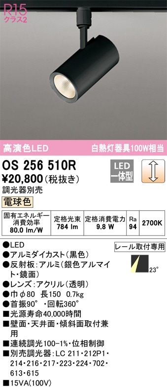 OS256442R オーデリック 配線ダクト用LEDスポットライト 調光 電球色