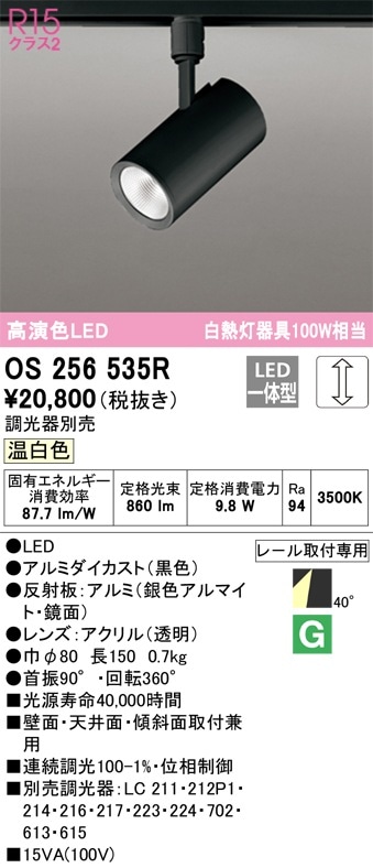 OS256535R オーデリック 配線ダクト用LEDスポットライト 調光 温白色
