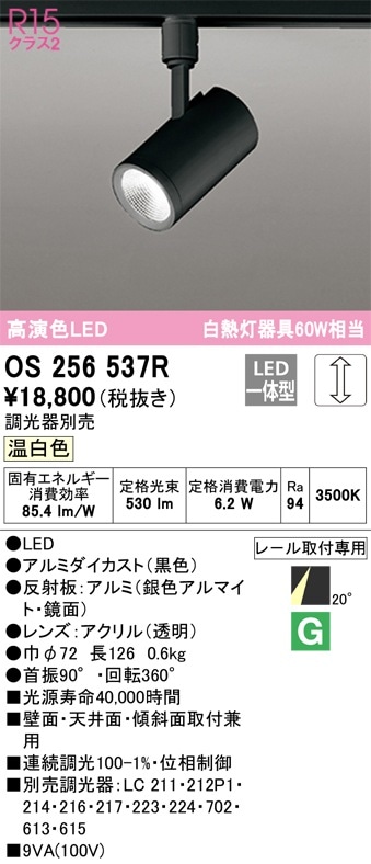 OS256568WDR オーデリック 配線ダクト用LEDスポットライト 温白色 即配