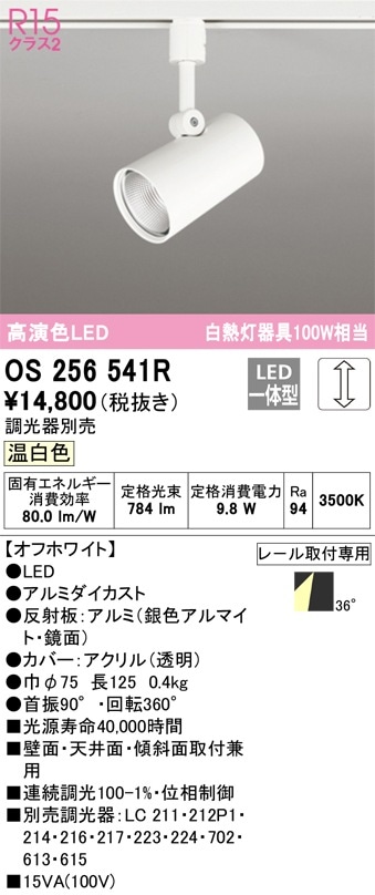 OS256541R オーデリック 配線ダクト用LEDスポットライト 調光 温白色