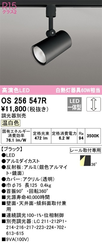 OS256547R オーデリック 配線ダクト用LEDスポットライト 調光 温白色