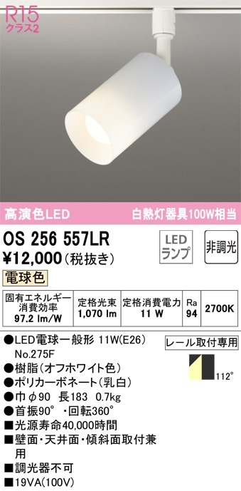 OS256559LR オーデリック 配線ダクト用LEDスポットライト 電球色 即配